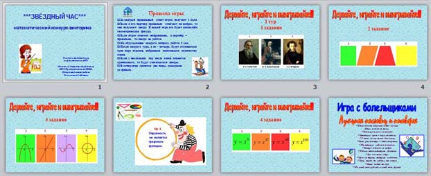 презентация по математике Звездный час