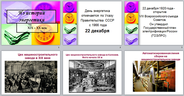 Методическая разработка внеклассного мероприятия на тему День Энергетика