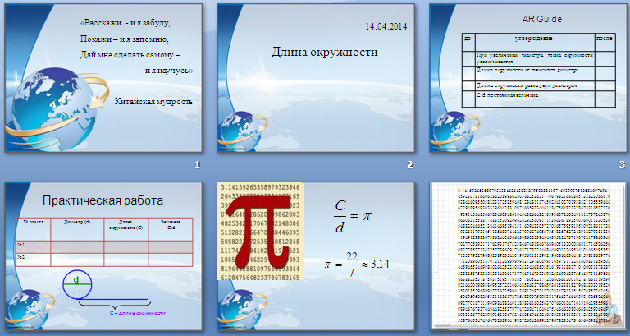 Презентация к конспекту урока  по математике на тему Длина окружности