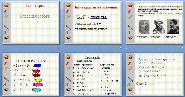 Конспект урока и презентация по математике на тему Биквадратные уравнения