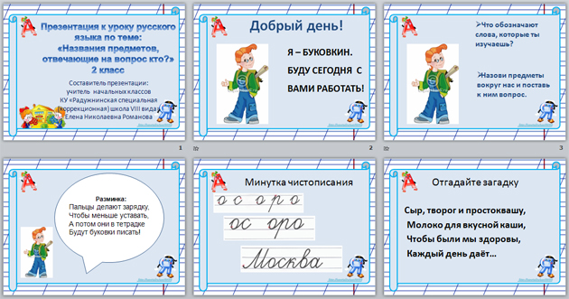 Конспект и презентация урока по русскому языку на тему Название предметов,отвечающих на вопрос кто