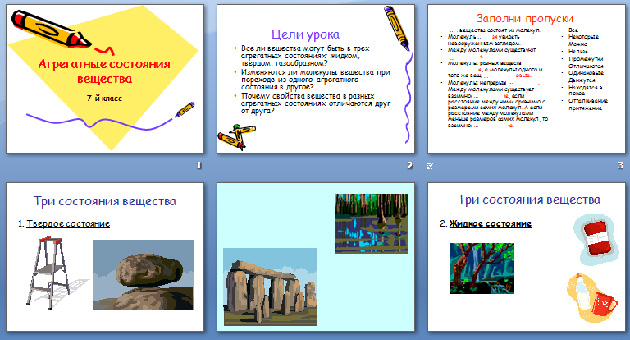Конспект и презентация урока по физике на тему Три состояния вещества. Различие в молекулярном строении твердых тел, жидкостей и газов