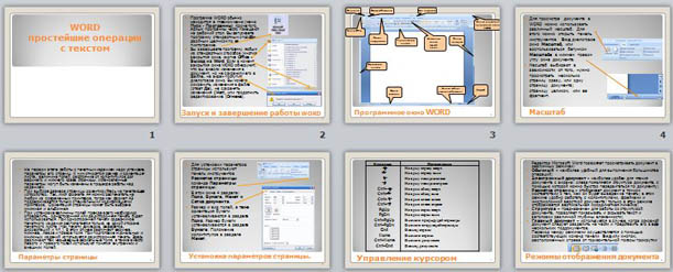 Презентация как пользоваться вордом