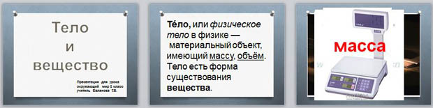 Презентация для урока окружающего мира по теме Тело и вещество