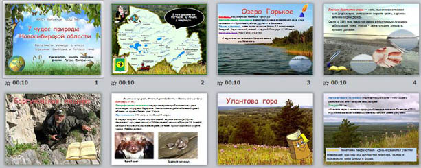 Презентация по географии Семь чудес Новосибирской области