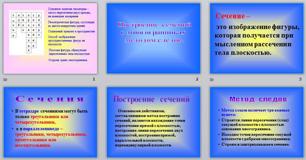 презентация по геометрии Построение сечений в многогранниках методом следов