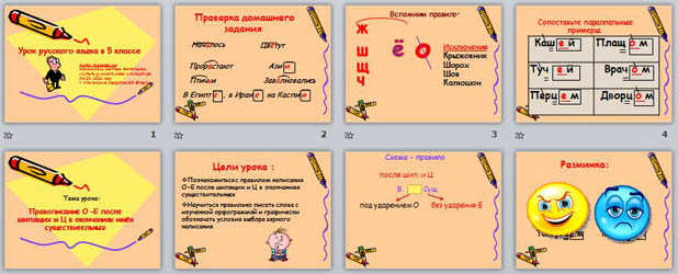 презентация по русскому языку Правописание О - Е после шипящих и Ц в окончаниях имён существительных