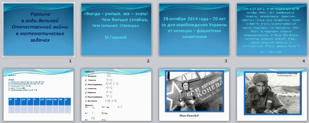 презентация к уроку математики Украина в годы Великой Отечественной войны в математических задача