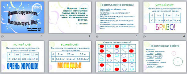 презентация по математике Длина окружности, площадь круга. Шар