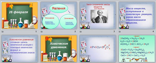 Конспект и презентация по химии Химические уравнения