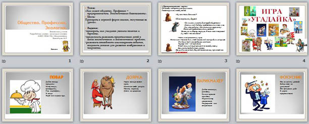 Презентация для начальных классов Общество. Профессии. Экология