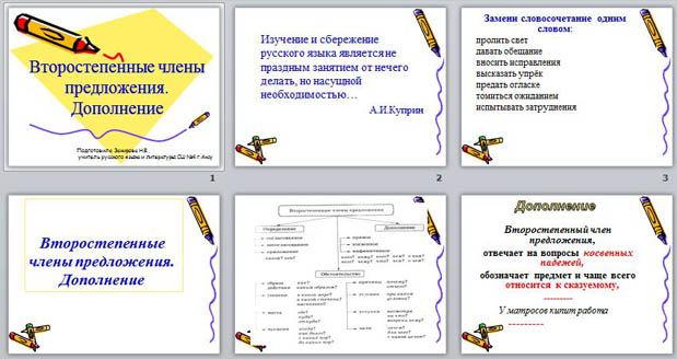 Презентация к уроку русского языка Второстепенные члены предложения. Дополнения