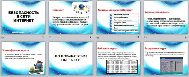 Презентация Безопасность сети Интернет