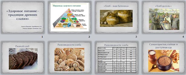 презентация к уроку истории и биологии Здоровое питание - традиция древних славян