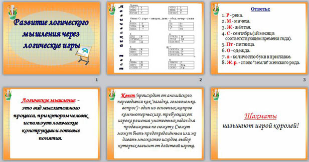 презентация Развитие логического мышления через логические игры