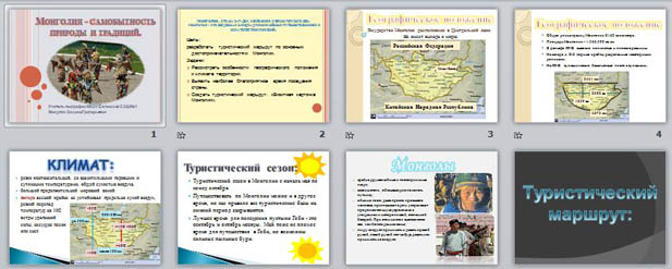 Презентация по географии Монголия - самобытность природы и традиций