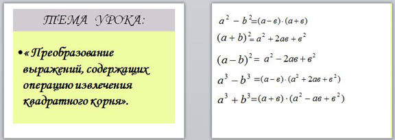 презентация по математике Преобразование выражений, содержащих операцию извлечения квадратного корня