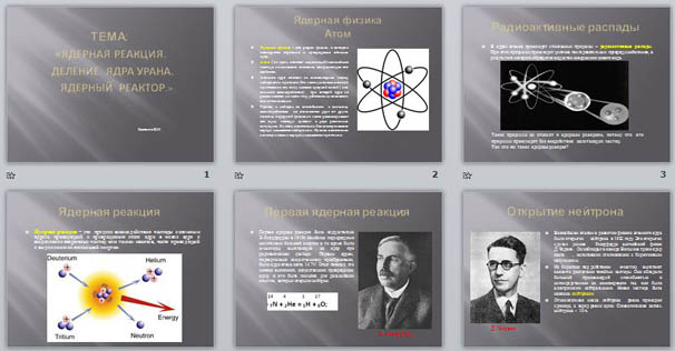 Презентация по физике Ядерные реакции