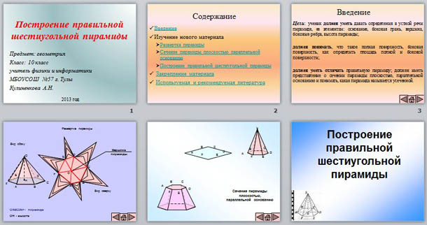 Презентация по математике Построение правильной шестиугольной пирамиды