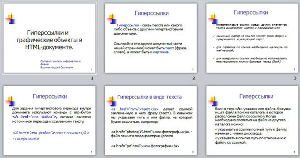 Презентация по информатике Гиперссылки и графические объекты в HTML-документе