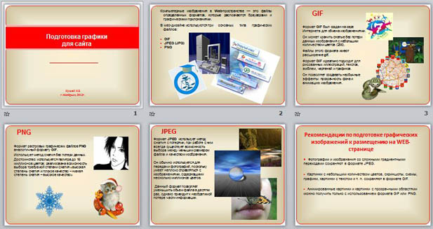 Презентация по информатике Подготовка графики для сайта