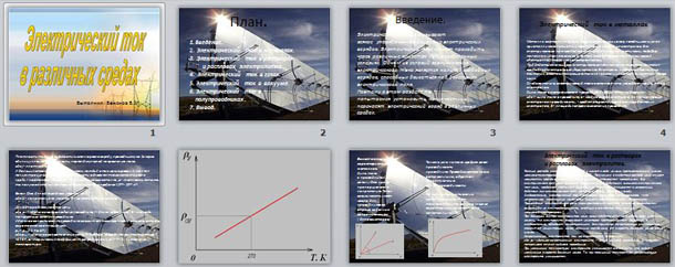 Презентация по физике "Электрический ток в различных средах"