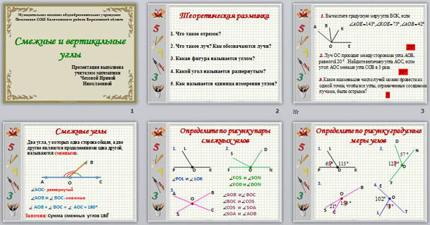 Презентация по математике Смежные и вертикальные углы