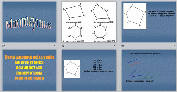 Презентация по математике Многокутник