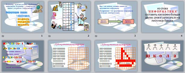 Презентация по информатике В мире кодов