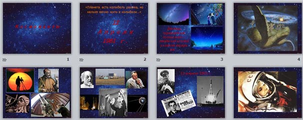 Презентация ко Дню Космонавтики