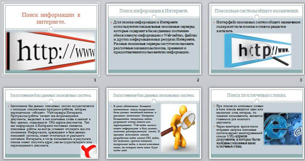 Презентация по информатике Поиск информации в Интернете