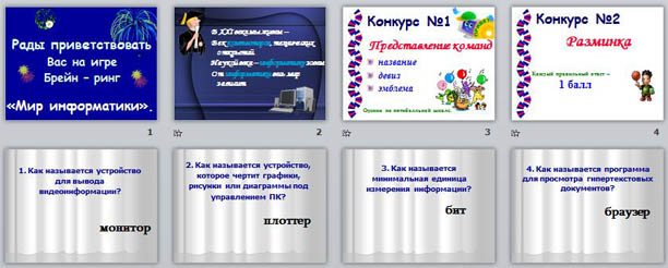 презентация для мероприятия по информатике Брейн-ринг Мир информатики