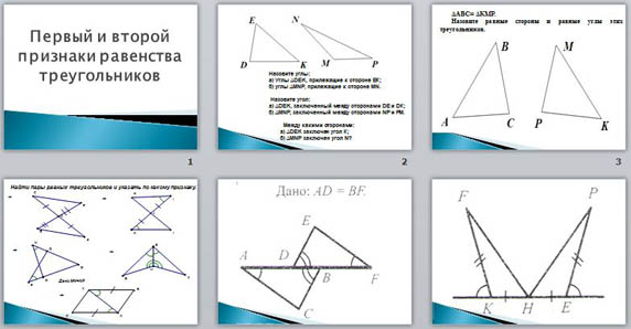 презентация первый и второй признаки равенства треугольников