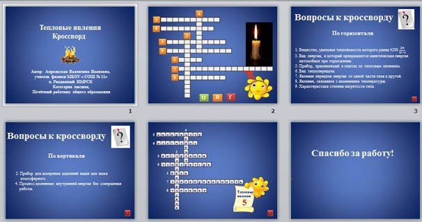 Кроссворд тепловое. Кроссворд физика 8 класс тепловые явления. Тепловые явления физика кроссворд. Кроссворд по физике тепловые явления. Кроссворд по тепловым явлениям.