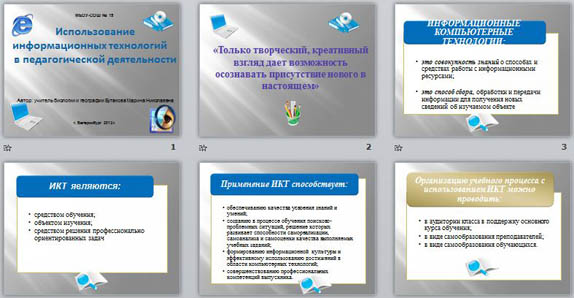 презентация использование ИКТ в педагогической деятельности