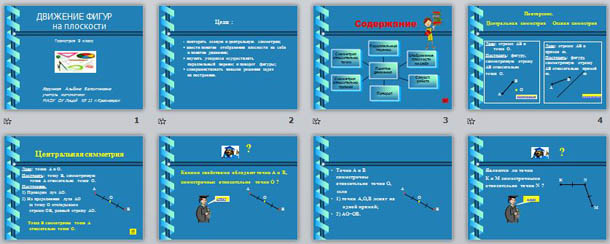 презентация к уроку геометрии Движение фигур на плоскости