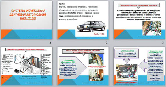 презентация система охлаждения двигателя автомобиля ваз - 2108