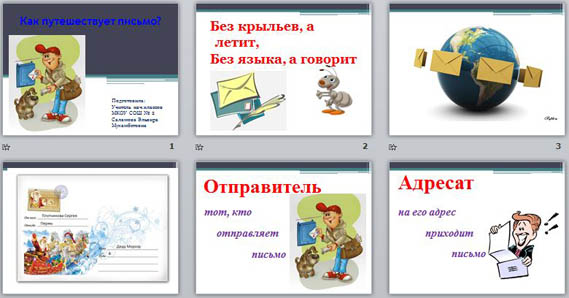 Конспект урока и презентация как путешествует письмо 1 класс школа россии