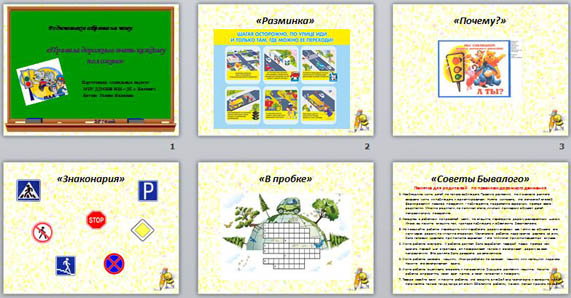 презентация для родительского собрания правила дорожные знать каждому положено