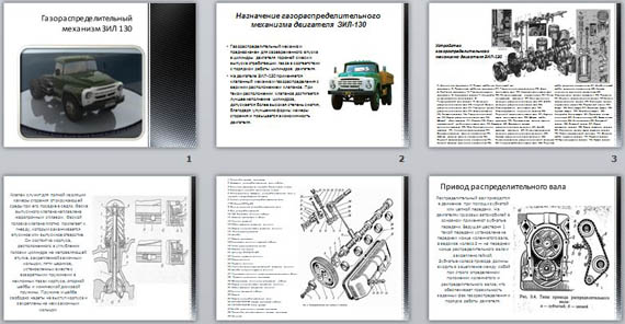 презентация газораспределительный механизм зил - 130