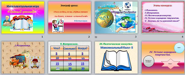 Презентация для мероприятия по русскому языку Интеллектуальный конкурс