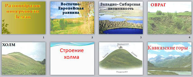 презентация по природоведению Неживая природа. Разнообразие поверхности Земли (рельеф)