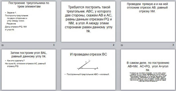 Презентация по математике Построение треугольника по трем элементам