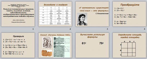 презентация к уроку алгебры Развитие познавательных процессов, памяти, мышления, внимания, наблюдательности, сообразительности через реализацию метапредметного подхода в обучении