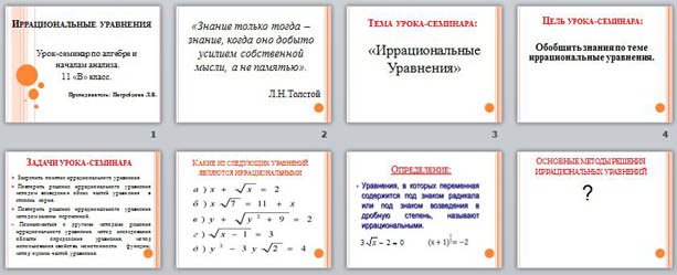 Презентация к уроку на тему Иррациональные уравнения