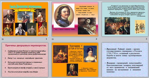Презентация к уроку истории Эпоха дворцовых переворотов (1725-1762 гг.)