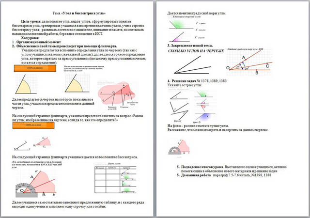 Урок матемтаики Угол и биссектриса угла