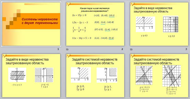 презентация к интегрированному уроку математики и информатики Системы неравенств с двумя переменными