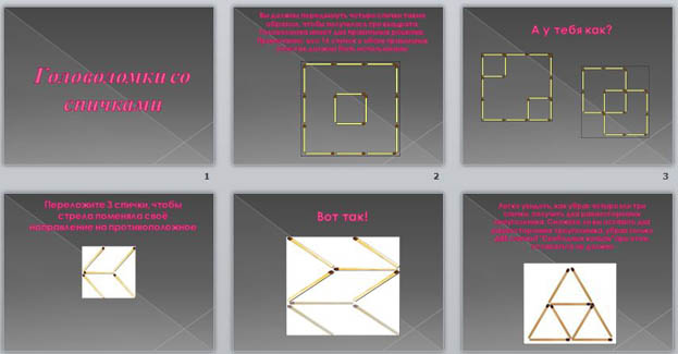 презентация головоломки со спичками
