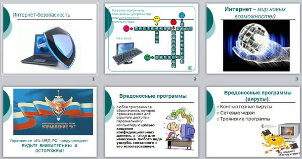 Интернет безопасность классный час 7 класс презентация